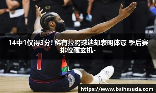 14中1仅得3分! 稀有拉胯球迷却表明体谅 季后赛排位藏玄机-