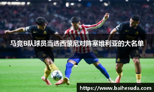 马竞B队球员当选西蒙尼对阵塞维利亚的大名单
