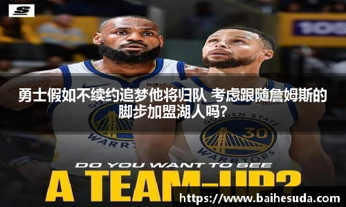 勇士假如不续约追梦他将归队 考虑跟随詹姆斯的脚步加盟湖人吗？